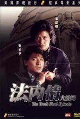 法内情大结局 The Truth: Final Episode