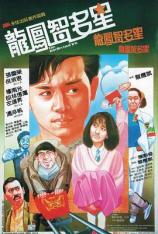 龙凤智多星 The Intellectual Trio
