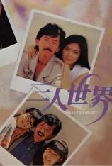 三人世界 Heart to Hearts