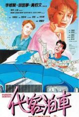 代客泊车 Parking Service
