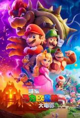 【4K原盘】超级马力欧兄弟大电影 The Super Mario Bros. Movie