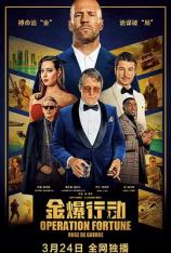 【4K原盘】金爆行动 Operation Fortune: Ruse de Guerre