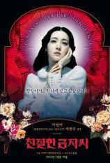 【4K原盘】亲切的金子 Sympathy for Lady Vengeance