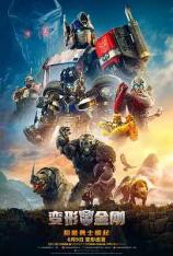 【4K原盘】变形金刚：超能勇士崛起 Transformers: Rise of the Beasts