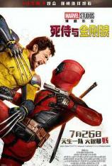 【4K原盘】死侍与金刚狼 Deadpool & Wolverine