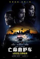 亡命救护车 Ambulance