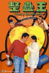 整蛊王 Tricky Business