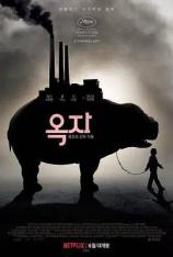 玉子 Okja