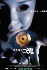 见鬼十法 見鬼10 The Eye 10