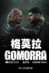 【美剧】格莫拉 第五季 Gomorra: La serie Season 5