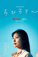千寻小姐 Call Me Chihiro