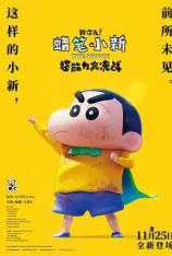 蜡笔小新：新次元！超能力大决战 New Dimension Crayon Shinchan the Movie Battle of Supernatural Powers