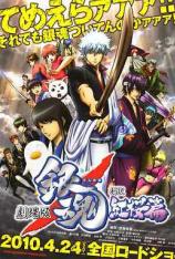 银魂剧场版：新译红樱篇 Gintama: The Movie