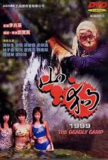 山狗1999 The Deadly Camp