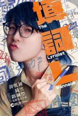 填词L The Lyricist Wannabe