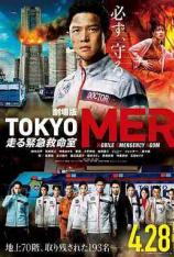 TOKYO MER～移动的急救室～电影版 Tokyo MER