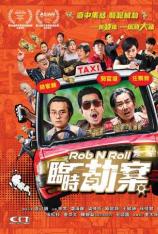 临时劫案 Rob N Roll