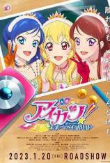 偶像活动！ 10th STORY ～通往未来的STARWAY～ アイカツ！ 10th STORY ～未来へのSTARWAY～