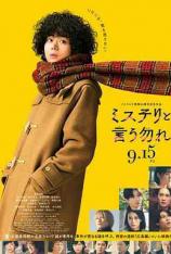 勿言推理 电影版 Don’t Call it Mystery: The Movie