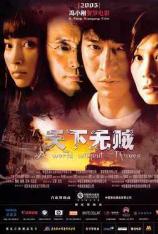 天下无贼 A World Without Thieves