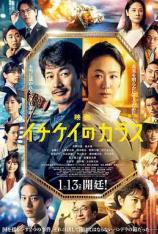 1刑的乌鸦 电影版 Ichikei’s Crow The Movie