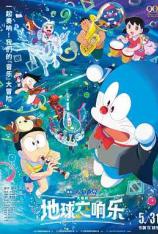 哆啦A梦：大雄的地球交响乐 Doraemon the Movie: Nobita’s Earth Symphony