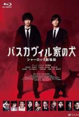 巴斯克维尔的猎犬 夏洛克剧场版 The Hound of the Baskervilles Sherlock the Movie