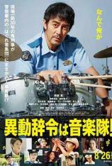 调职到乐队！ Offbeat Cops