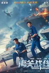 海关战线 Customs Frontline