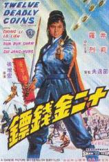 十二金钱镖 Twelve Deadly Coins