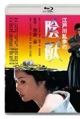 江户川乱步的阴兽 Edogawa Rampo no inju
