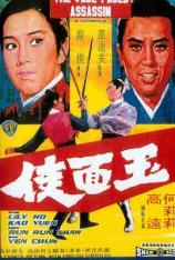 玉面侠 The Jade-faced Assassin