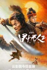 目中无人2 Eye for an Eye 2