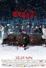 罗曼蒂克消亡史 The Wasted Times