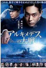 阿基米德大战 The Great War of Archimedes