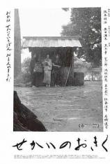 世界的阿菊 Okiku and the World
