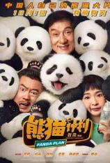 熊猫计划 Panda Plan