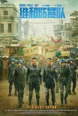维和防暴队 Formed Police Unit