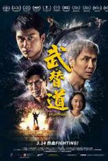 武替道 Stuntman