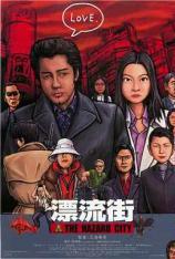 漂流街 The City Of Lost Souls