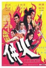 火并 Duel for Gold