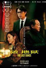 破·地狱 The Last Dance