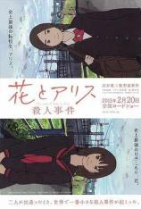 花与爱丽丝杀人事件 The Murder Case of Hana & Alice