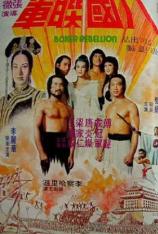 四骑士&八国联军 Four Riders