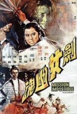 剑女幽魂 Mission Impossible