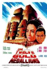 十二金牌 The Twelve Gold Medallions