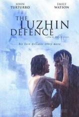 卢金的防守 The Luzhin Defence