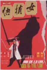 女捕快 Lady of the law
