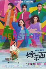 好东西 Her Story