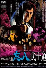 忘八武士道 Bohachi Bushido Code of the Forgotten Eight